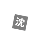 一文字返事。（個別スタンプ：16）