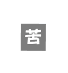 一文字返事。（個別スタンプ：19）