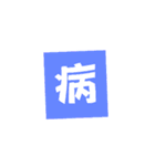 一文字返事。（個別スタンプ：20）