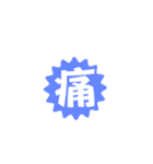 一文字返事。（個別スタンプ：36）