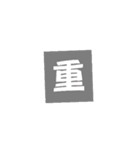 一文字返事。（個別スタンプ：40）