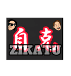 ZIKATU スタンプ（個別スタンプ：1）