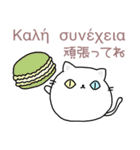 まるぽよにゃんこのギリシャ語＆日本語（個別スタンプ：8）