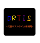 DRTIS災害リアルタイム情報局スタンプ❶（個別スタンプ：1）