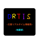 DRTIS災害リアルタイム情報局スタンプ❶（個別スタンプ：25）