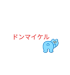 ドンマイケルスタンプ（個別スタンプ：1）