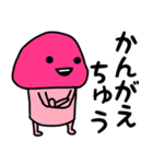 ピンクなキノコちゃん♡♡♡♡（個別スタンプ：5）