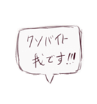 クソバイト我。【修正版】（個別スタンプ：1）