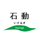 旧北陸本線 (金沢-直江津)の駅名スタンプ（個別スタンプ：6）