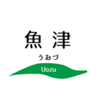 旧北陸本線 (金沢-直江津)の駅名スタンプ（個別スタンプ：20）