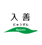 旧北陸本線 (金沢-直江津)の駅名スタンプ（個別スタンプ：24）