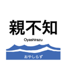 旧北陸本線 (金沢-直江津)の駅名スタンプ（個別スタンプ：28）