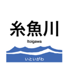 旧北陸本線 (金沢-直江津)の駅名スタンプ（個別スタンプ：30）