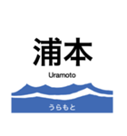 旧北陸本線 (金沢-直江津)の駅名スタンプ（個別スタンプ：33）