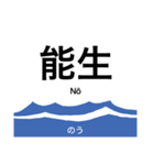 旧北陸本線 (金沢-直江津)の駅名スタンプ（個別スタンプ：34）