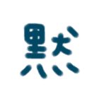 漢字一文字だけ押すスタンプ（個別スタンプ：6）