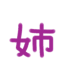 漢字一文字だけ押すスタンプ（個別スタンプ：34）