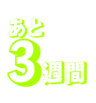 カウントダウン 秒、分、時間、日、週間（個別スタンプ：2）