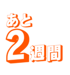 カウントダウン 秒、分、時間、日、週間（個別スタンプ：3）