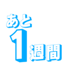 カウントダウン 秒、分、時間、日、週間（個別スタンプ：4）