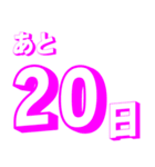 カウントダウン 秒、分、時間、日、週間（個別スタンプ：6）