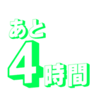 カウントダウン 秒、分、時間、日、週間（個別スタンプ：15）