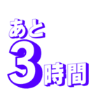 カウントダウン 秒、分、時間、日、週間（個別スタンプ：16）