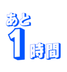 カウントダウン 秒、分、時間、日、週間（個別スタンプ：18）