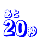 カウントダウン 秒、分、時間、日、週間（個別スタンプ：30）