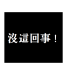 社会の暗黒面（個別スタンプ：1）
