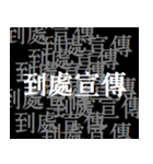 社会の暗黒面（個別スタンプ：11）