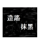 社会の暗黒面（個別スタンプ：13）