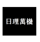 社会の暗黒面（個別スタンプ：25）