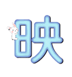 漢字とウサちゃん（個別スタンプ：2）