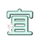 漢字とウサちゃん（個別スタンプ：3）