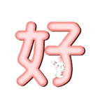 漢字とウサちゃん（個別スタンプ：10）