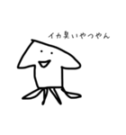 【修正版】イカ臭（個別スタンプ：1）