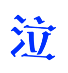 漢字ひともじstamp（個別スタンプ：6）