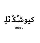 アラビア文字DE日本語！！（個別スタンプ：8）
