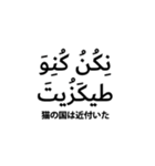 アラビア文字DE日本語！！（個別スタンプ：30）