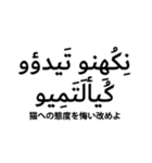 アラビア文字DE日本語！！（個別スタンプ：31）