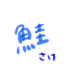 魚スタンプとは（個別スタンプ：3）