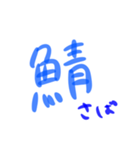 魚スタンプとは（個別スタンプ：8）