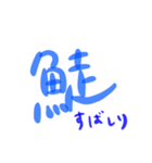 魚スタンプとは（個別スタンプ：11）