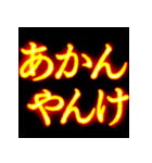 ⚡激熱熱血クソ煽り4【飛び出す】関西弁（個別スタンプ：2）