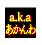 ⚡激熱熱血クソ煽り4【飛び出す】関西弁（個別スタンプ：4）