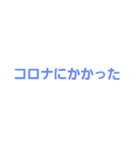 コロナになったときに使える言葉集（個別スタンプ：2）