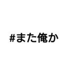 #また俺か（個別スタンプ：2）