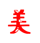 漢字 絵文字（個別スタンプ：4）