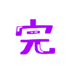 漢字 絵文字（個別スタンプ：9）